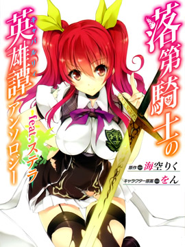 落第骑士的英雄谭 feat.斯特拉