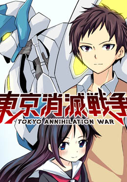 東京消滅戰爭