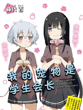 我的宠物是学生会长