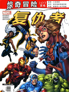 惊奇冒险复仇者