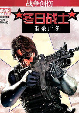 冬日战士肃杀严冬