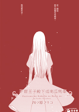 不管王子殿下或南瓜马车