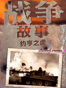 战争故事