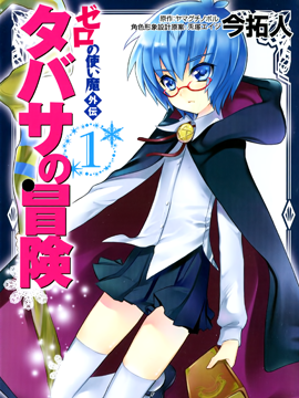 零之使魔外傳塔巴薩的冒險