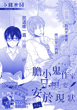 胆小鬼作家只想要安于现状