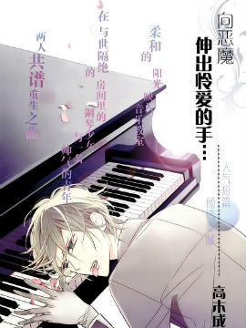 向恶魔伸出怜爱的手