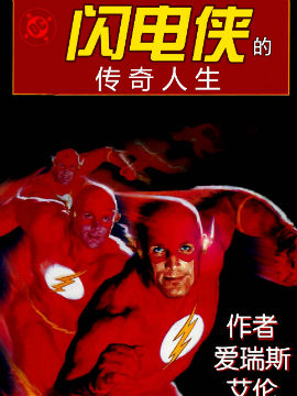 闪电侠的传奇人生