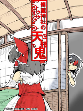 博丽神社的天邪鬼