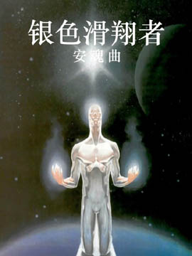 银色滑翔者安魂曲
