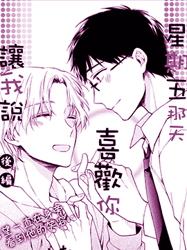 星期五那天让我说喜欢你
