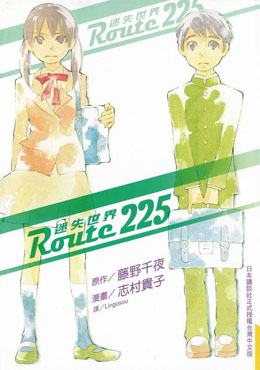 Route225迷失世界