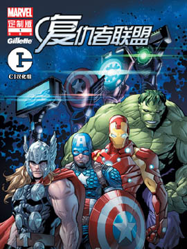 漫威与吉列 尖锋