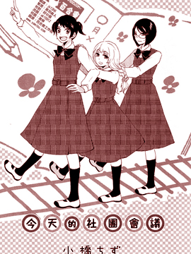 今天的社团会议