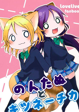 繪里狐和貍貓希