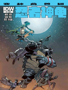 忍者神龟变种禽兽团