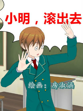 小明滚出去