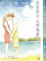 在世界中心呼唤爱