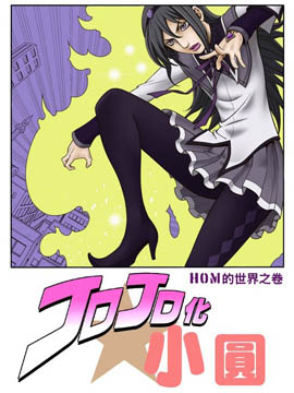 jojoX魔法少女小圆