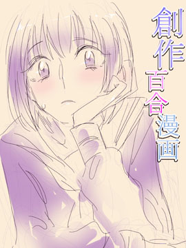创作百合漫画