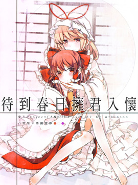 待到春日 擁君入懷 - 