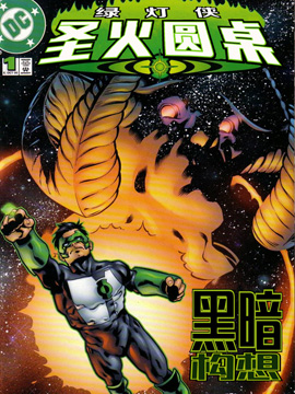 绿灯侠圣火圆桌