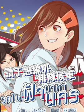 请于恋线外排队候车