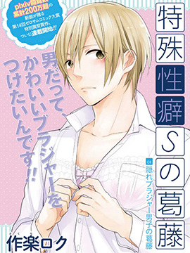 特殊兴趣S的葛藤