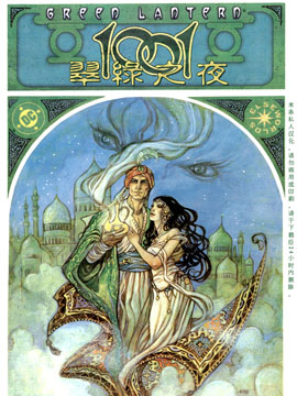 绿灯侠1001个翠绿之夜