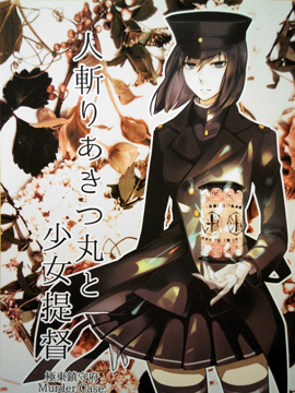 弑人秋津丸与少女提督