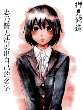 志乃酱无法说出自己的名字