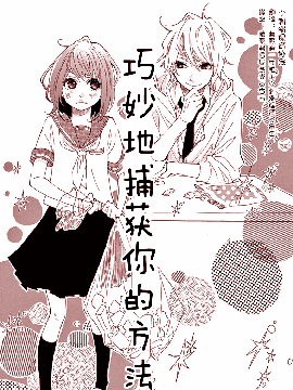 巧妙地捕获你的方法