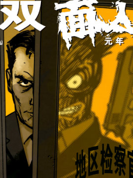 双面人元年
