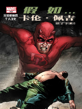 假如卡伦·佩吉活了下来？