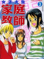 女子大生家庭教师