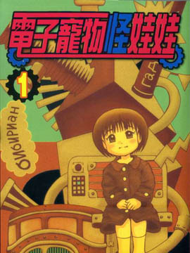 电子宠物怪娃娃