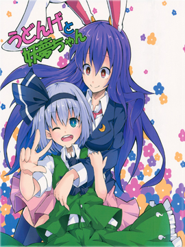 優(yōu)曇華和妖夢(mèng)醬 - 