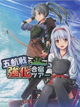 五航战强化合宿