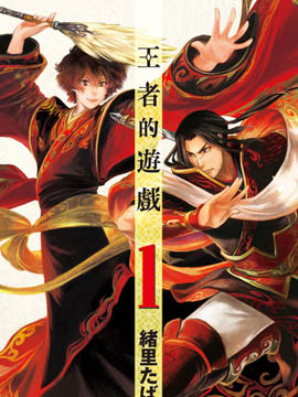 王者的游戏
