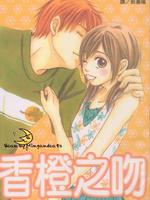 香橙之吻