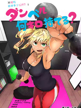 肌肉少女哑铃，能举多少公斤？