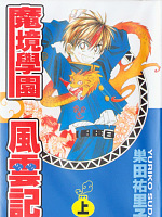 魔境学院风云记