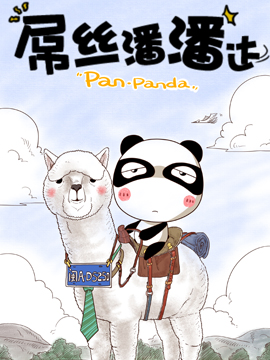 屌丝潘潘达第一季