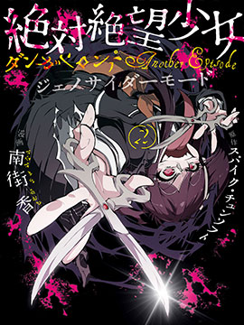 绝对绝望少女 弹丸论破Another Episode