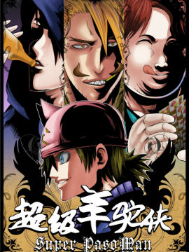 超級羊駝俠