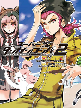 超级弹丸论破2绝望的因果律中的左右田和一