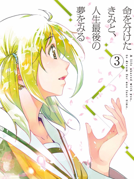 与分享生命的你做人生最后的梦