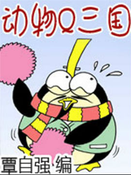 动物Q三国一