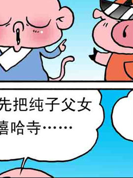 嘻哈寺之大战纯子十八百