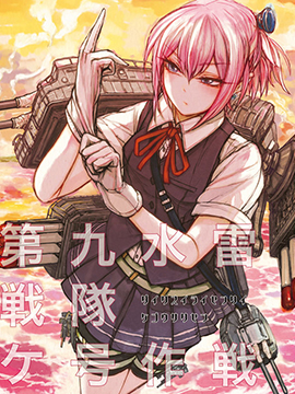 第九水雷戰隊 號作戰