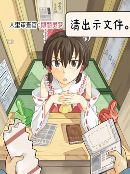 入里审查官博丽灵梦 请出示证件